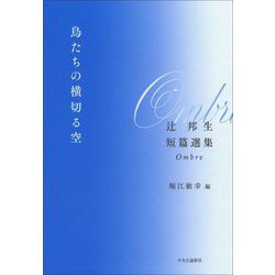 鳥たちの横切る空―辻邦生短篇選集Ombre [単行本]