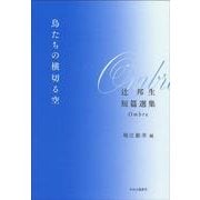鳥たちの横切る空－辻邦生短篇選集　Ombre(単行本) [単行本]
