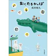 おにたろかっぱ(単行本) [単行本]