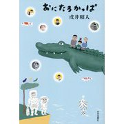 おにたろかっぱ [単行本]