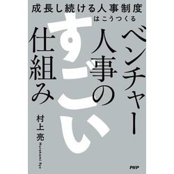 ベンチャー人事のすごい仕組み―成長し続ける人事制度はこうつくる [単行本]