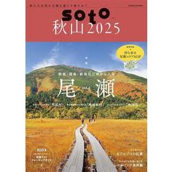 soto秋山2025(双葉社スーパームック) [ムックその他]