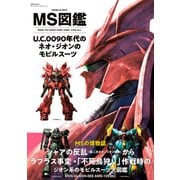 MS図鑑　U.C.0090年代のネオ・ジオンのモビルスーツ(双葉社MOOK) [ムックその他]