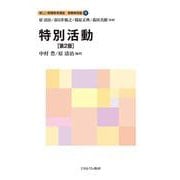 特別活動［第２版］<9>(新しい教職教育講座　教職教育編) [全集叢書]