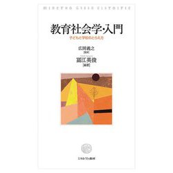 教育社会学・入門―子どもと学校のとらえ方 [単行本]