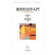 教育社会学・入門－子どもと学校のとらえ方 [単行本]