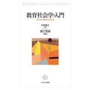 教育社会学・入門―子どもと学校のとらえ方 [単行本]