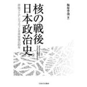 核の戦後日本政治史－非核アイデンティティと日米安保の80年 [単行本]