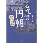 名探偵 円朝－明治の地獄とマイナイソース(単行本) [単行本]
