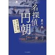 名探偵 円朝－明治の地獄とマイナイソース(単行本) [単行本]