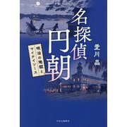 名探偵 円朝―明治の地獄とマイナイソース [単行本]