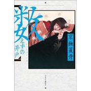 数えずの井戸(単行本) [単行本]