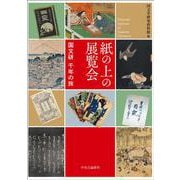 紙の上の展覧会－国文研　千年の旅(単行本) [単行本]