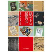 紙の上の展覧会－国文研　千年の旅(単行本) [単行本]