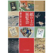 紙の上の展覧会―国文研千年の旅 [単行本]