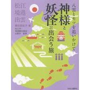 八雲とセツを追いかけて  神様と妖怪に出会う旅－松江・境港・出雲(単行本) [単行本]