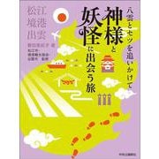 八雲とセツを追いかけて  神様と妖怪に出会う旅－松江・境港・出雲(単行本) [単行本]