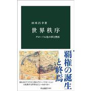 世界秩序－グローバル化の夢と挫折(中公新書<2872>) [新書]