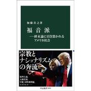 福音派―終末論に引き裂かれるアメリカ社会(中公新書<2873>) [新書]