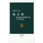 福音派―終末論に引き裂かれるアメリカ社会(中公新書) [新書]