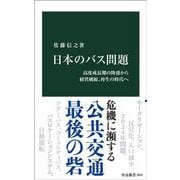 日本のバス問題－高度成長期の隆盛から経営破綻、再生の時代へ(中公新書<2874>) [新書]