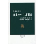 日本のバス問題―高度成長期の隆盛から経営破綻、再生の時代へ(中公新書) [新書]