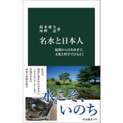 名水と日本人－起源から百名水まで、文化と科学でひもとく(中公新書<2875>) [新書]