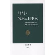 名水と日本人－起源から百名水まで、文化と科学でひもとく(中公新書<2875>) [新書]