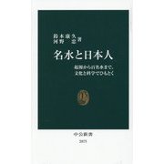 名水と日本人―起源から百名水まで、文化と科学でひもとく(中公新書) [新書]