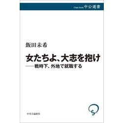 女たちよ、大志を抱け―戦時下、外地で就職する(中公選書) [全集叢書]