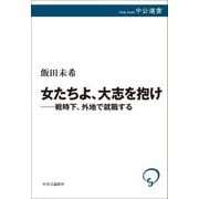 女たちよ、大志を抱け―戦時下、外地で就職する(中公選書) [全集叢書]