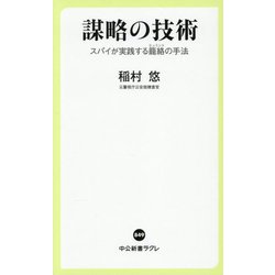 謀略の技術―スパイが実践する籠絡(ヒュミント)の手法(中公新書ラクレ) [新書]