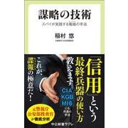 謀略の技術－スパイが実践する籠絡（ヒュミント）の手法(中公新書ラクレ<849>) [新書]