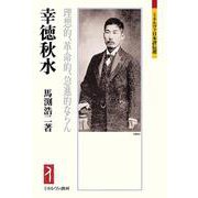 幸徳秋水－理想的、革命的、急進的ならん(ミネルヴァ日本評伝選) [全集叢書]