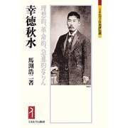 幸徳秋水―理想的、革命的、急進的ならん(ミネルヴァ日本評伝選) [全集叢書]