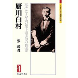 厨川白村―「愛」は人生の至上至高の道徳(ミネルヴァ日本評伝選) [全集叢書]
