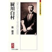 厨川白村－「愛」は人生の至上至高の道徳(ミネルヴァ日本評伝選) [全集叢書]
