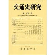 交通史研究 107(交通史研究) [全集叢書]