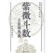 増補改訂　決定版　紫微斗数占星術奥義(エルブックス・シリーズ) [単行本]