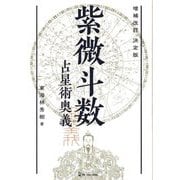 決定版 紫微斗数占星術奥義 増補改訂 (エルブックス・シリーズ) [単行本]