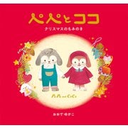 ぺぺとココ　クリスマスのもみのき [絵本]