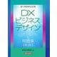 ＤＸビジネスデザイン公式テキスト＆問題集【第２版】 [単行本]