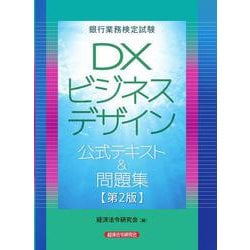 ＤＸビジネスデザイン公式テキスト＆問題集【第２版】 [単行本]