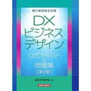 ＤＸビジネスデザイン公式テキスト＆問題集【第２版】 [単行本]