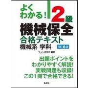 よくわかる！２級機械保全合格テキスト　機械系　学科 令和7年9月　第6版第1刷発行 (国家・資格シリーズ) [単行本]