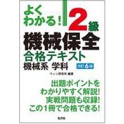 よくわかる！２級機械保全合格テキスト　機械系　学科 令和7年9月　第6版第1刷発行 (国家・資格シリーズ) [単行本]