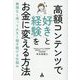 高額コンテンツで「好き」と「経験」をお金に変える方法―無理なく売って大きく稼ぎ続ける仕組み [単行本]