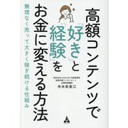 高額コンテンツで「好き」と「経験」をお金に変える方法―無理なく売って大きく稼ぎ続ける仕組み [単行本]