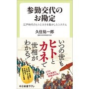 参勤交代のお勘定－江戸時代のヒトとカネを動かしたシステム(中公新書ラクレ<850>) [新書]