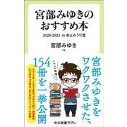 宮部みゆきのおすすめ本　２０２０-２０２４－in 本よみうり堂(中公新書ラクレ<851>) [新書]